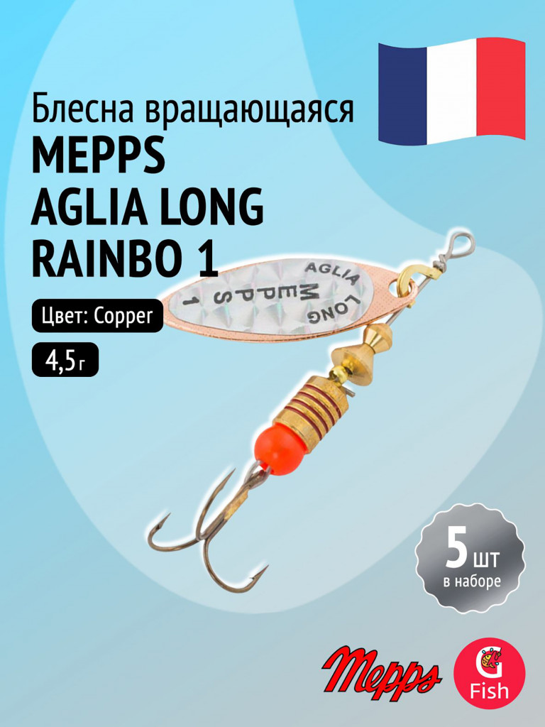 Блесна для рыбалки вертушка Mepps AGLIA LONG RAINBO, 1, Copper, комплект из 5 штук