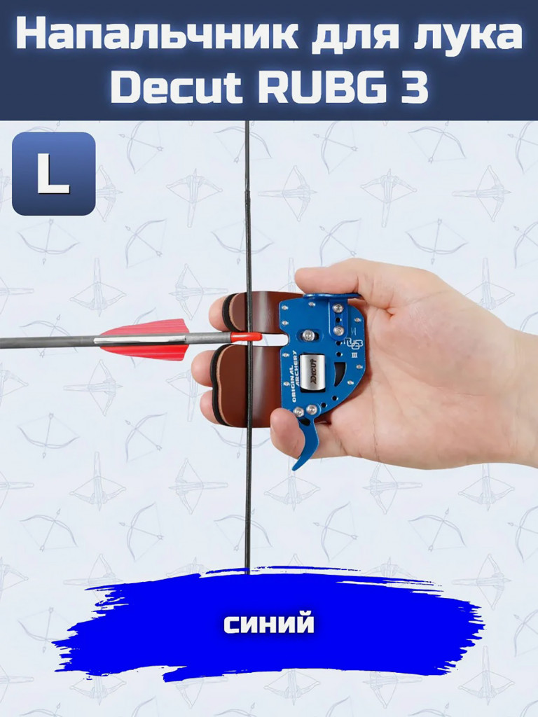 Напальчник для лука Decut RUBG 3 (blue) L