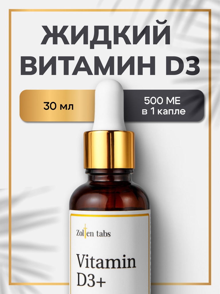 Витамин D3 жидкий Zolten Tabs, капли витамина Д3 для иммунитета