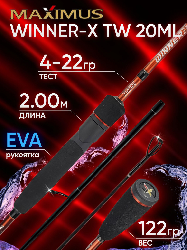 Спиннинг Maximus WINNER-X TW 20ML 2.00м 4-22гр