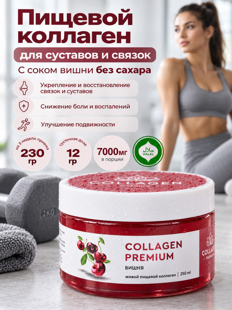 Коллаген пищевой COLLAGEN PREMIUM Вишня, 230 мл