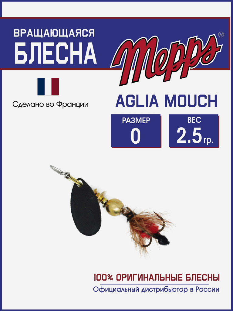 Блесна вращающаяся для рыбалки Mepps AGLIA MOUCH на щуку, окуня