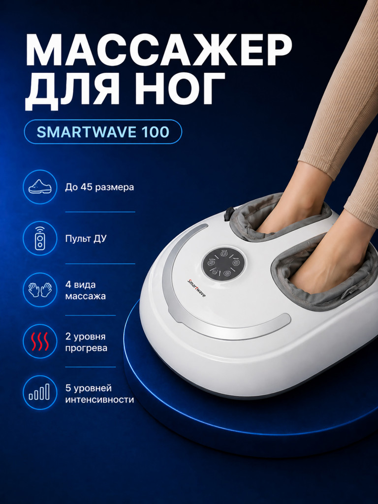 Массажер для ног Smartwave 100