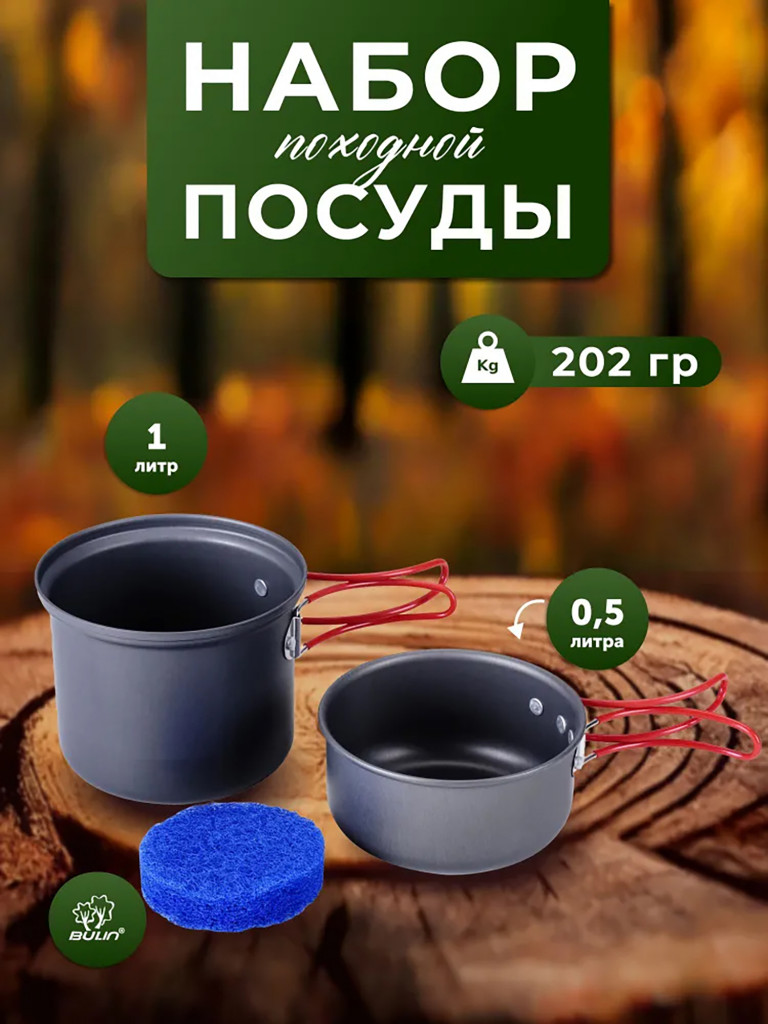 Набор посуды туристический BULIN BL200-C7 на 1 персону