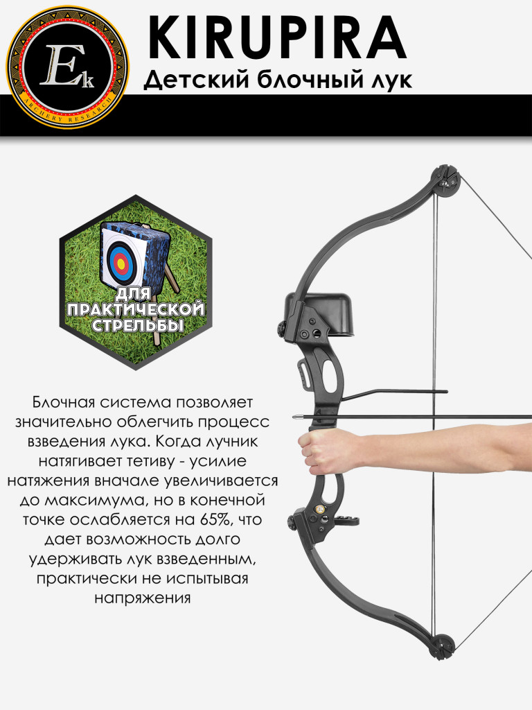 Лук детский блочный Ek Kirupira черный (с комплектацией)