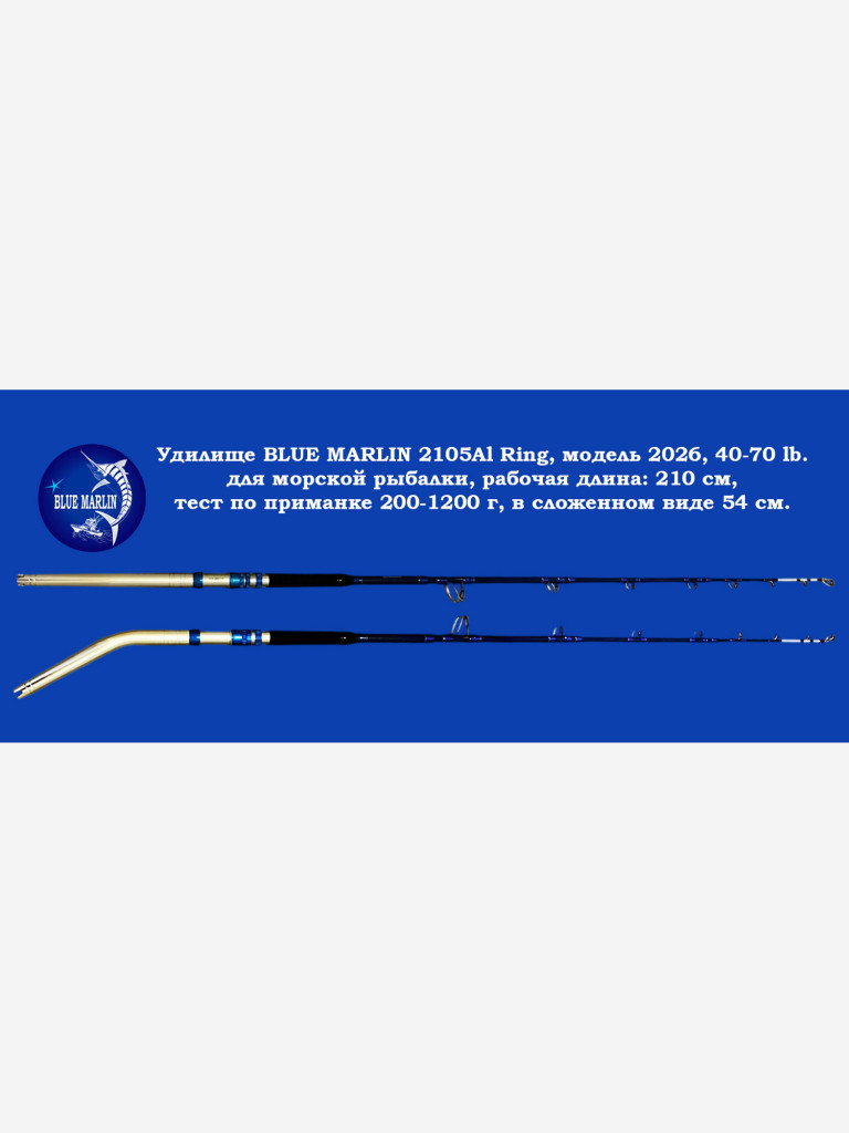 Морское удилище BLUE MARLIN 2105Al Ring, прямая ручка(комель) тест 40-70 LB, модель 2026 года, рабочая длина: 210 см , 200-1200 гр, 54 см в сложенном виде
