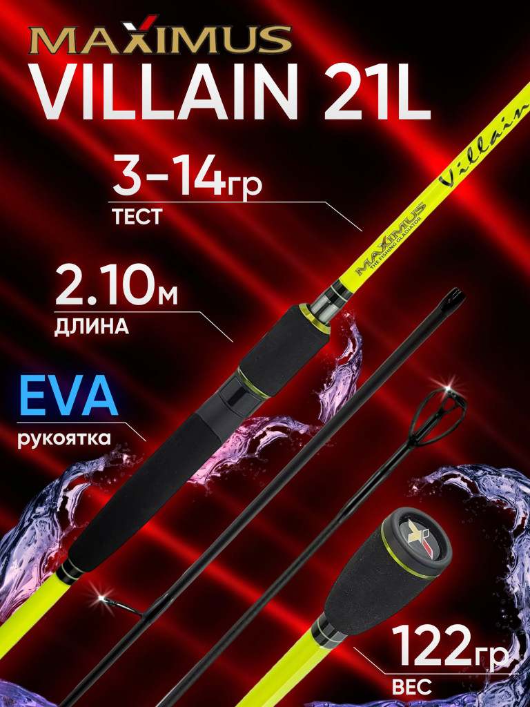 Спиннинг Maximus VILLAIN 21L 2.10м 3-14гр