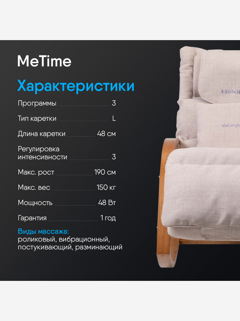 Кресло-качалка Ergonova MeTime массажное электрическое