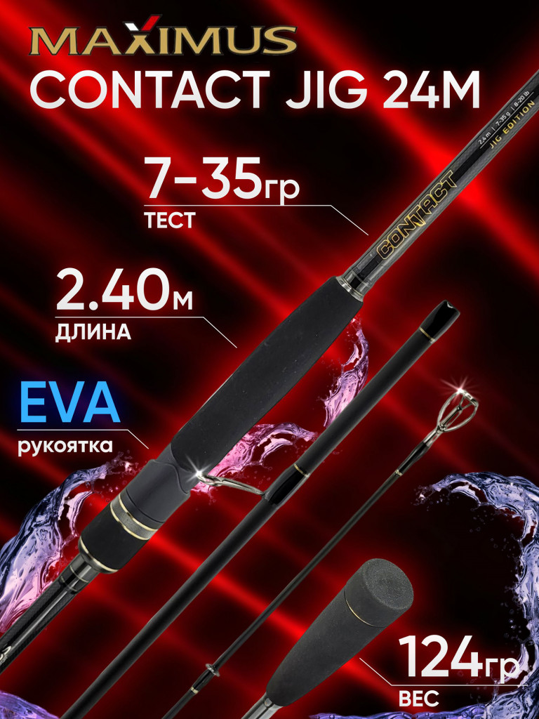 Спиннинг Maximus CONTACT JIG 24M 2.40м 7-35гр