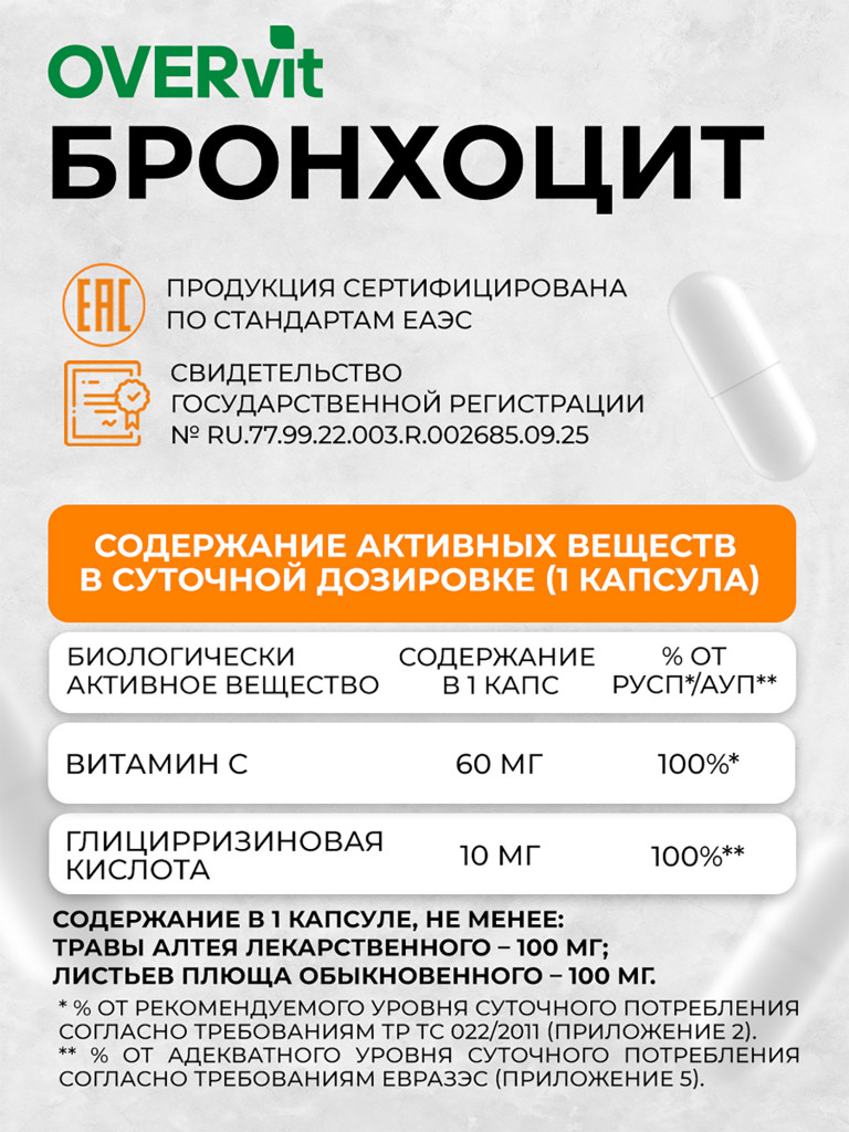 Бронхоцит,OVER, 60 капсул