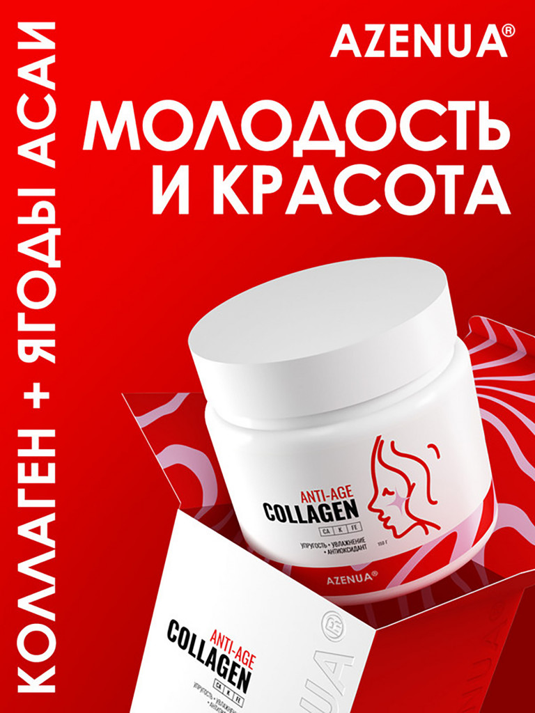 Азенуа Коллаген порошок для кожи с экстрактом Асаи Anti Age
