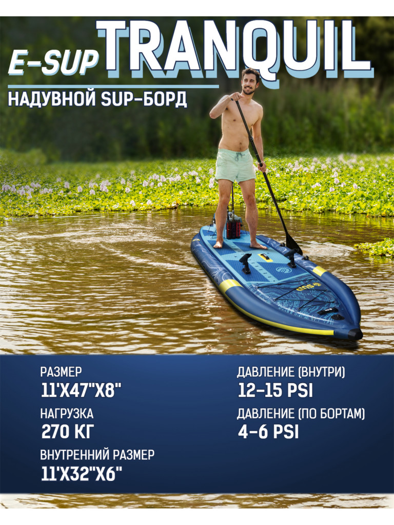 Надувной SUP-борд E-SUP TRANQUIL, 10'6"x46"x7" 335*119*20 см сапборд