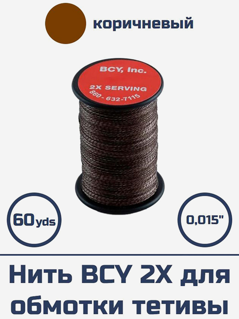 Нить BCY 2Х .015 для обмотки тетивы (темно-коричневая)