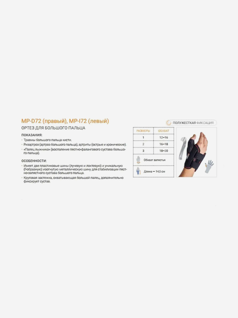 Бандаж на запястье фиксатор большого пальца руки MP-D72