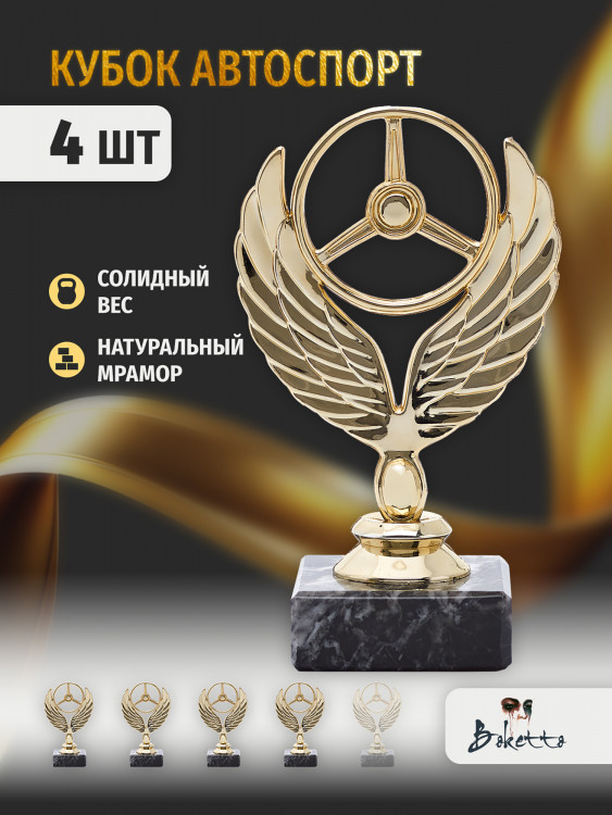 Кубок для награждения победителей Автоспорт 4 шт. Награда для спорта и конкурсов.