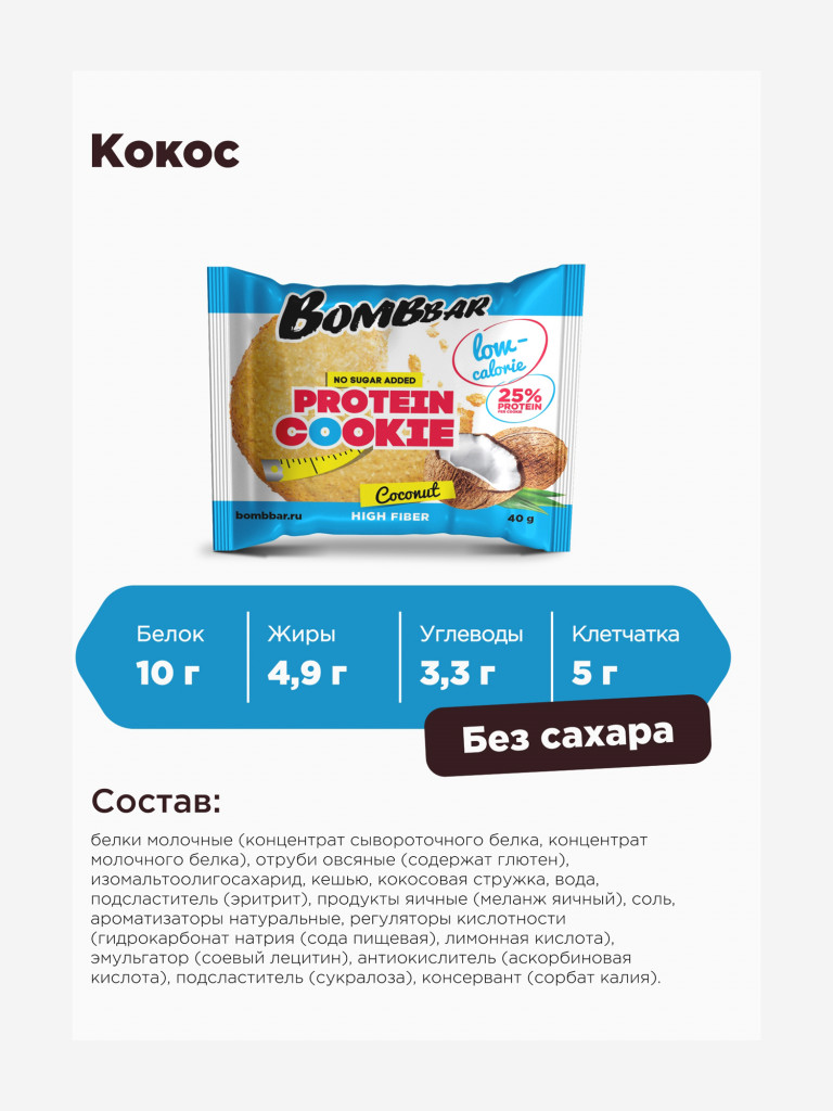 Низкокалорийное печенье 12 шт. Bombbar со вкусом "Кокос", 40г. х 12шт.