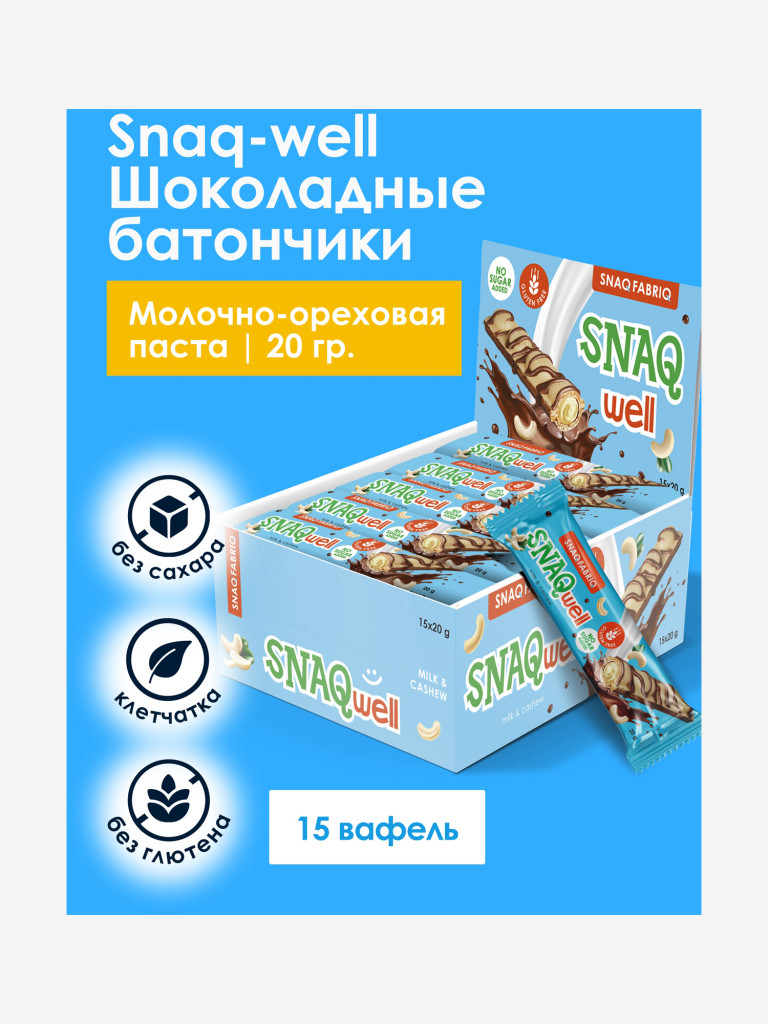 Вафельные батончики 15 шт. Snaq Fabriq "Snaq well" с молочно-ореховой начинкой, 20г. х 15шт.