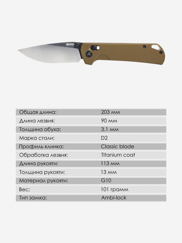 Складной нож SRM 168L-GW