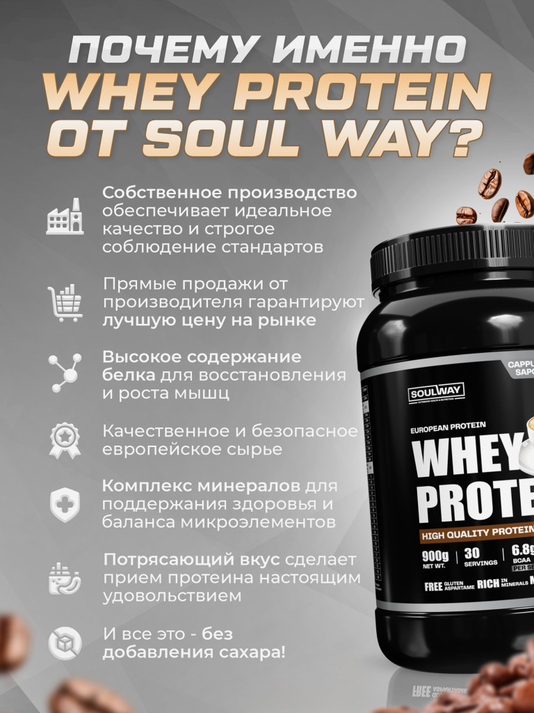 Протеин сывороточный Soul Way со вкусом капучино 900 гр 30 порций