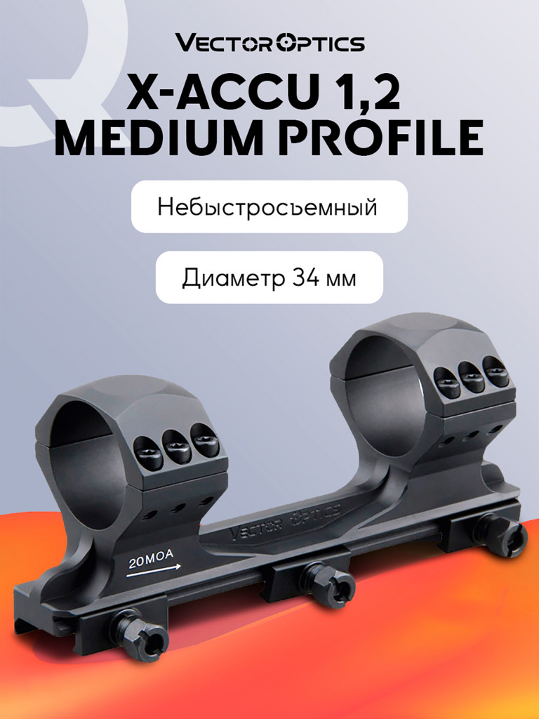 Кольца для прицела 34 мм Vector Optics с наклоном 20 MOA