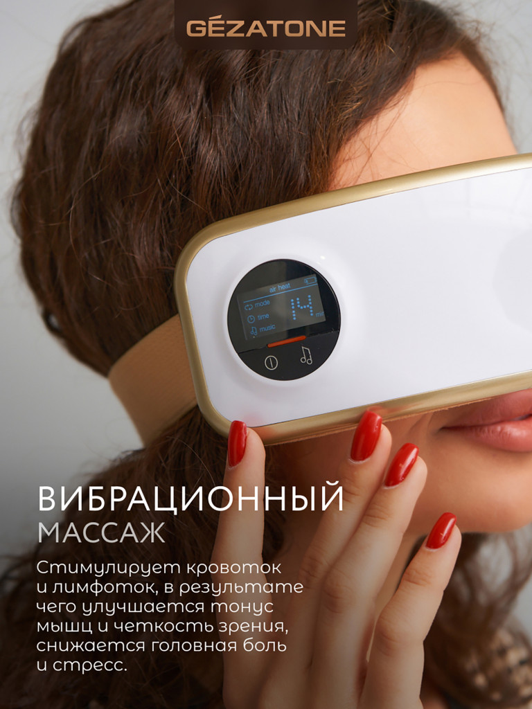 Массажер для глаз Gezatone ISee400 Deluxe