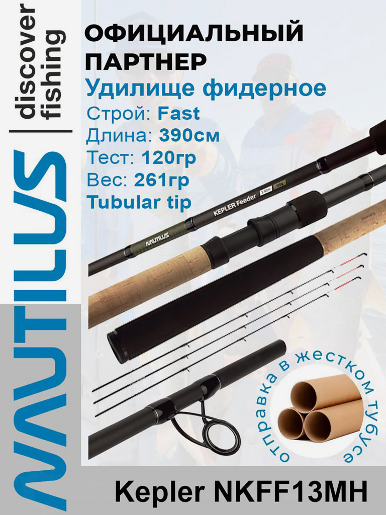 Удилище фидерное Nautilus Kepler 390см 120гр NKFF13MH