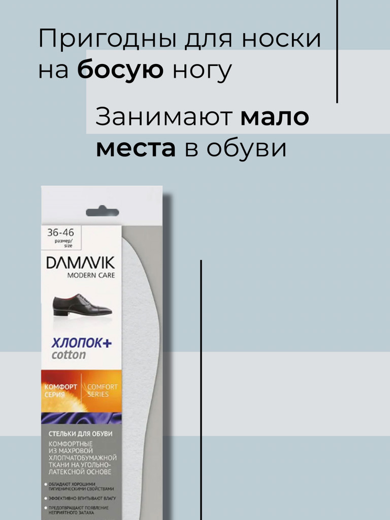 Стельки DAMAVIK для обуви ХЛОПОК Plus с активированным углем