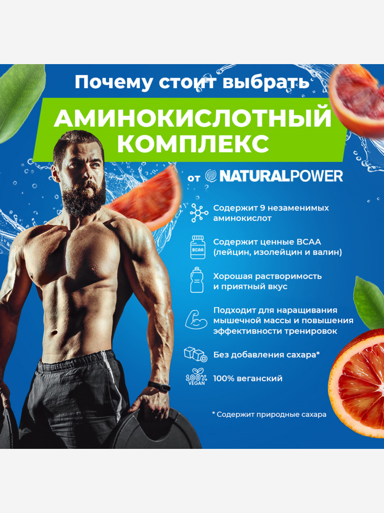 Аминокислоты EAA Natural Power 480г красный апельсин, Австрия