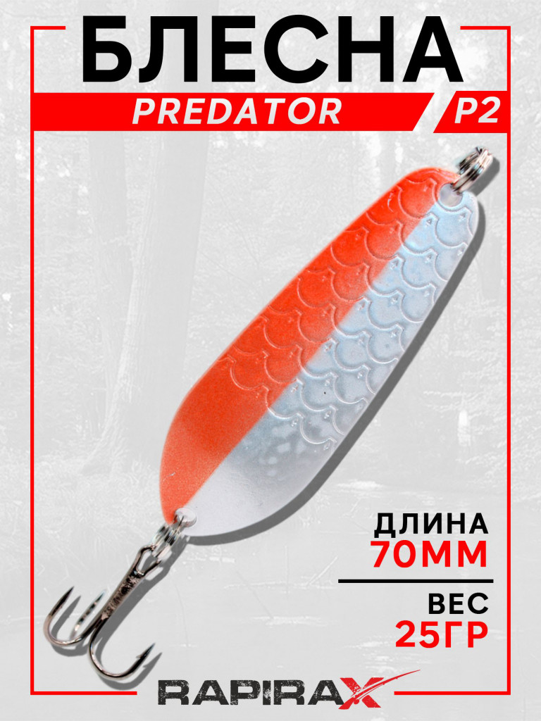 Блесна RapiraX PREDATOR 25 гр 70 мм цв.PR2