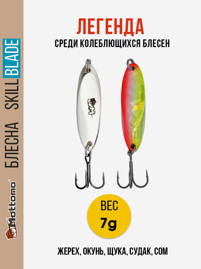 Блесна колеблющаяся для рыбалки Mottomo Skill Blade 7g 004 . Колебалка на жереха, щуку, окуня, голавля, форель