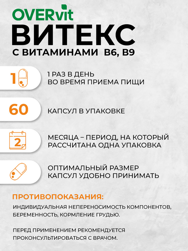 Витекс с витаминами В6, В9, OVER,60 капсул