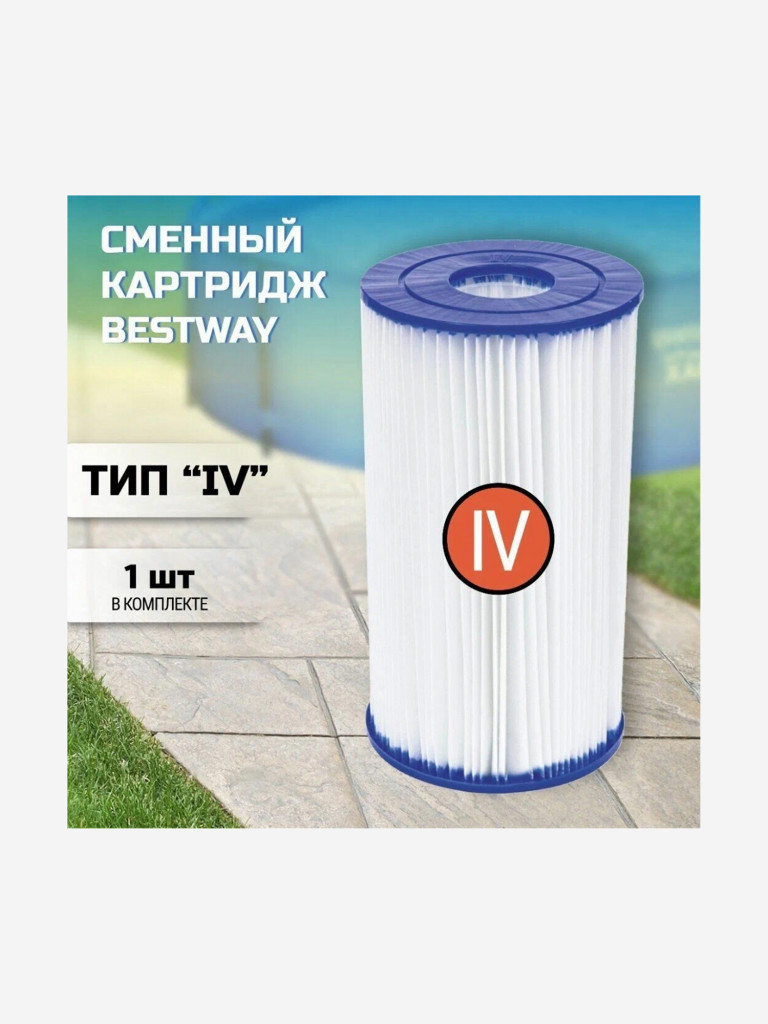 Картридж Bestway 58095 сменный тип IV для фильтр-насосов 58221, 5839