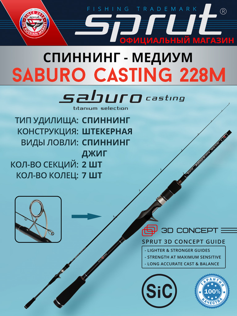 Спиннинг Sprut Saburo Casting 228M (Medium/Lure:7-28g/Line:8-16lb)
