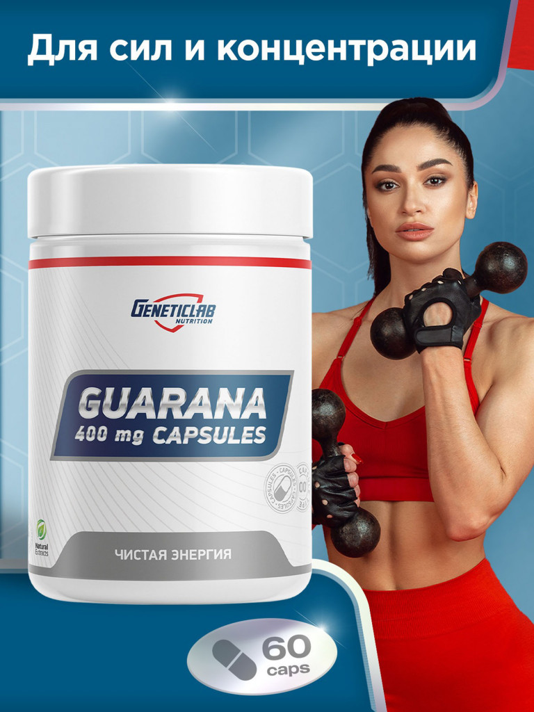 Капсулы GUARANA capsules 60 cap Geneticlab Nutrition