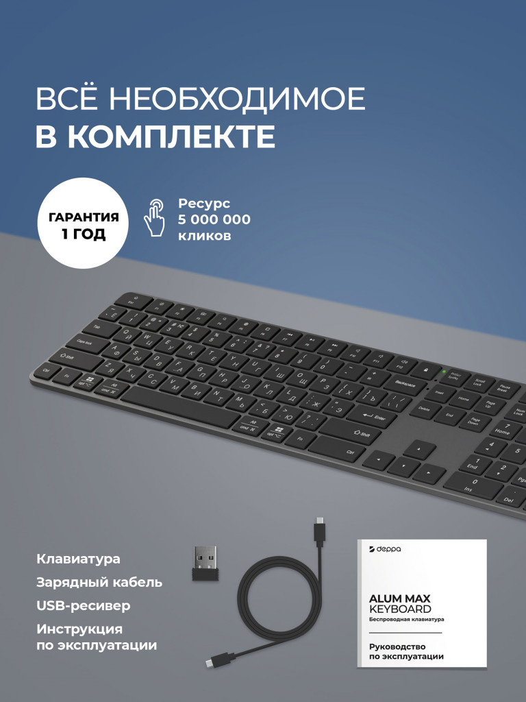 Беспроводная клавиатура c цифровым блоком Deppa Alum Max Keyboard 500 мАч, 2.4G / Bluetooth, ножничная, алюминиевый корпус