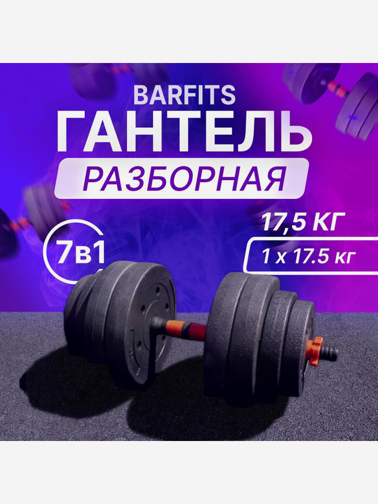 Гантель-трансформер композитная разборная 17,5кг