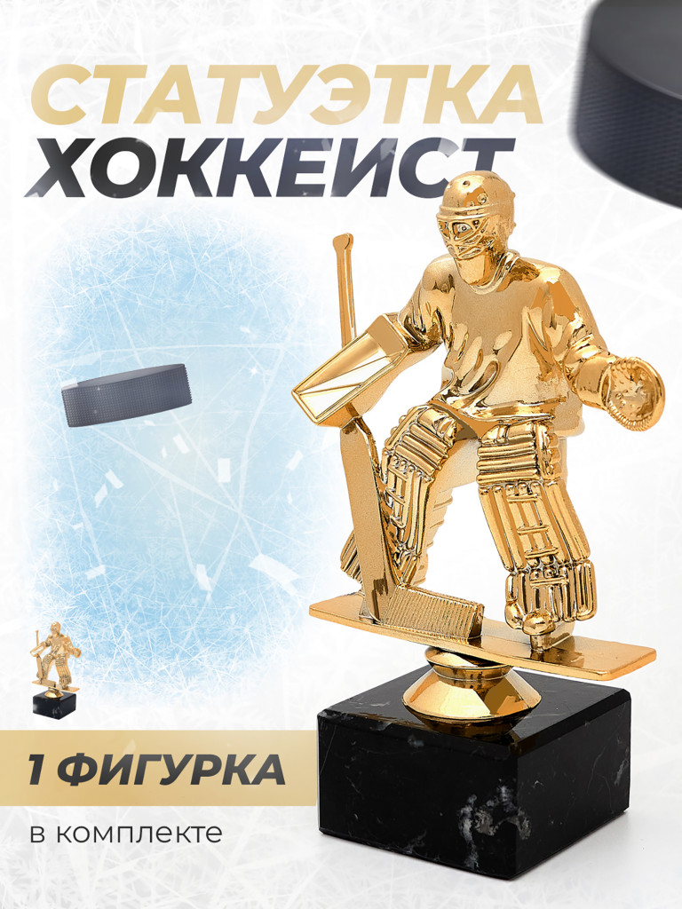 Кубок для награждения спортивный хоккей - 1 шт
