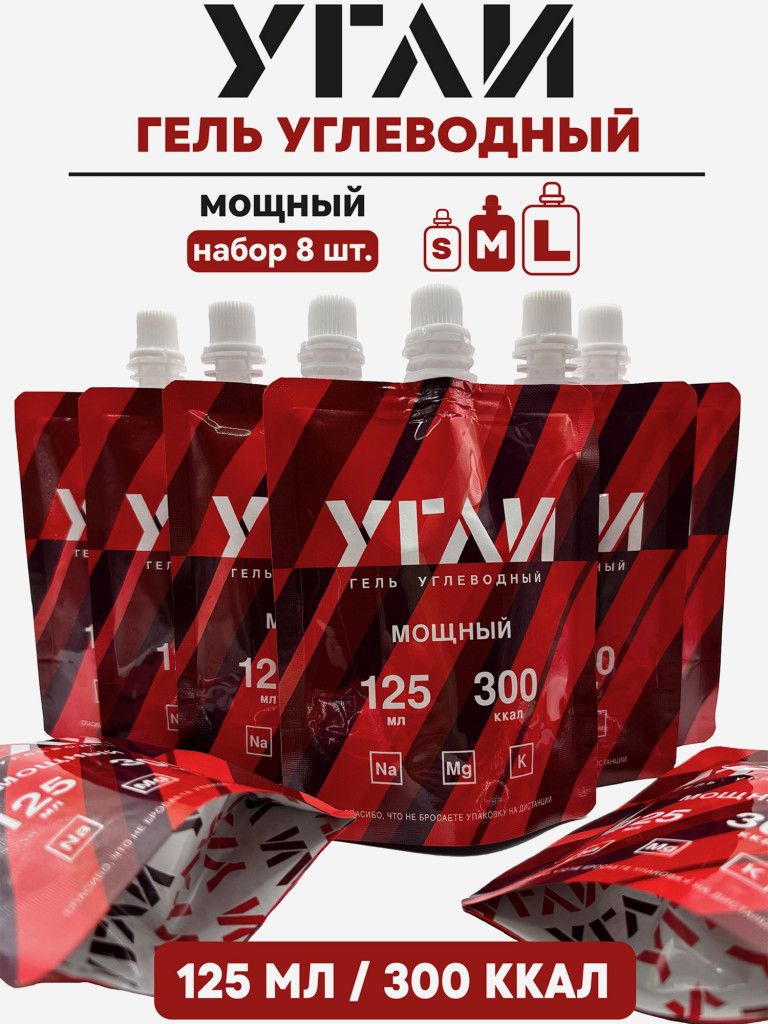 УГЛИ "Мощный 125 мл" 8 шт.