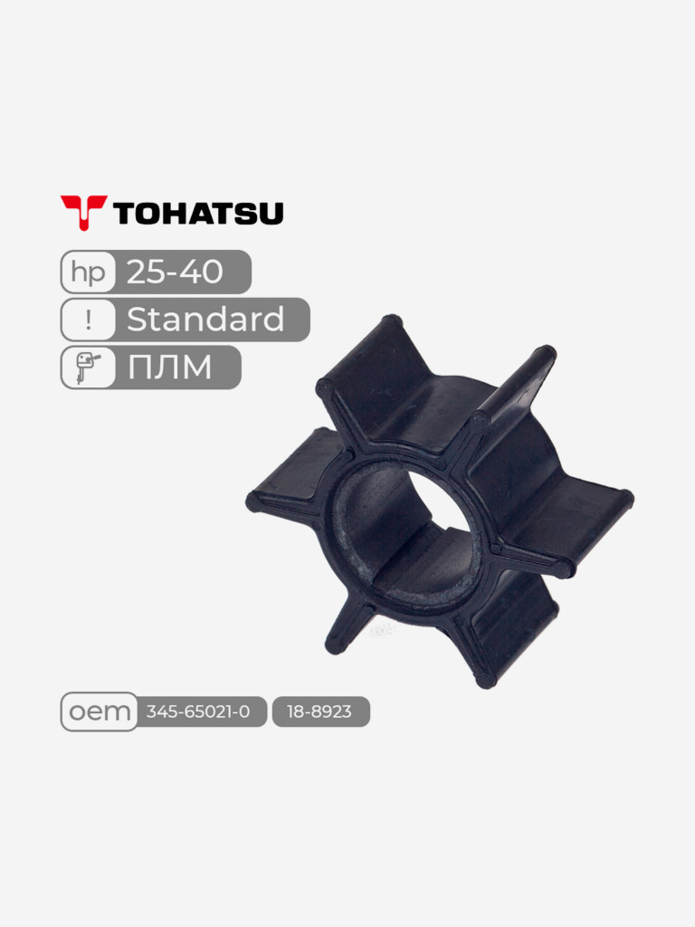 Крыльчатка Skipper для лодочного мотора Tohatsu M25-40/MFS25-30, Standard