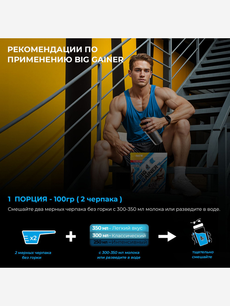 Гейнер BIGSNT BIG GAINER для набора мышечной массы высокобелковый / 1.5 кг, Мороженое