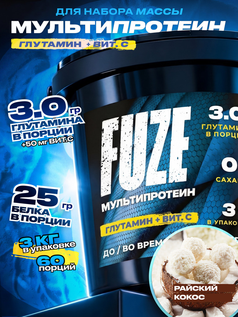 FUZE PROTEIN L-GLUTAMINE Coconut, Протеиновый коктейль для набора массы, 60 порций, 3 кг