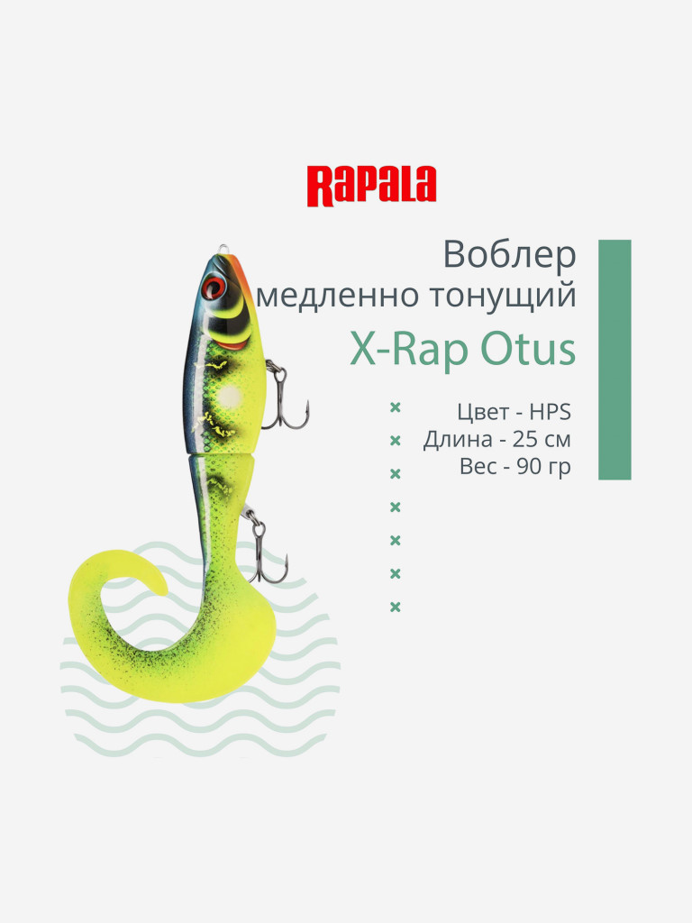 Воблер RAPALA X-Rap Otus 25, HPS, медленно тонущ., 0.5-1м, 25см, 90гр