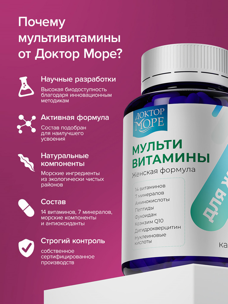 Мультивитамины для женщин, комплекс витаминов и минералов для энергии и красоты кожи, волос и ногтей, 60 капсул / Доктор Море