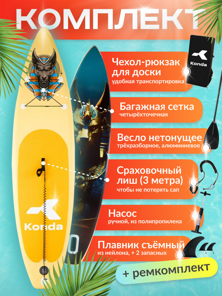 Sup-доска Konda Anubis 11', 335x84x15 см, до 180 кг