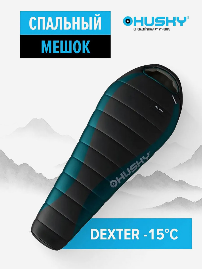 Пуховый спальный мешок HUSKY DEXTER -15°C 220х85, пух, правый