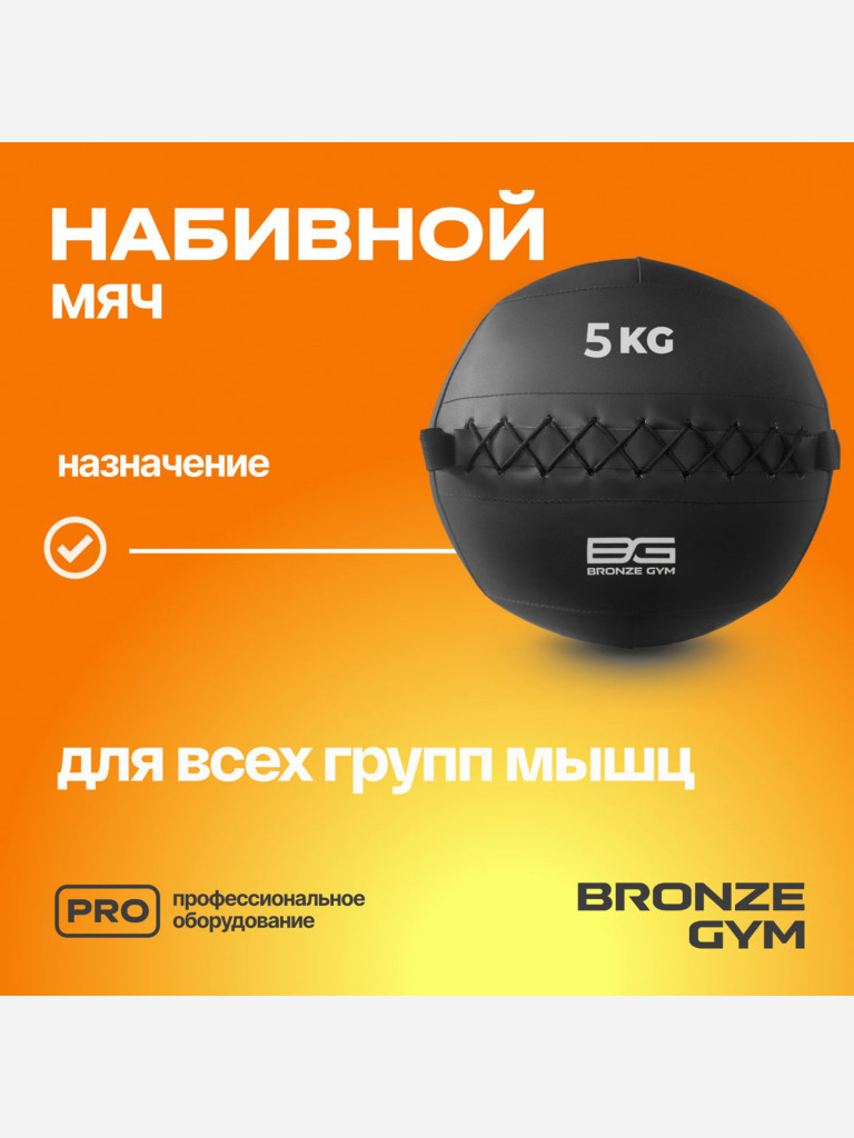 Мяч набивной медицинбол BRONZE GYM, 5 кг.