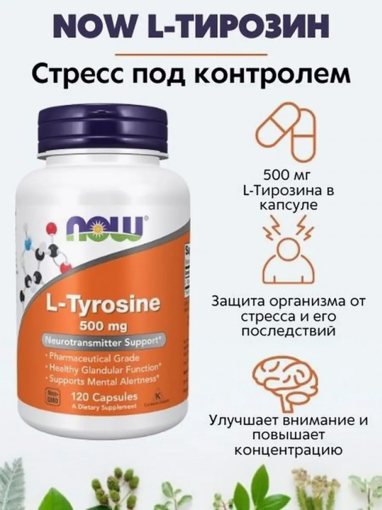 NOW L-Тирозин 500 мг, 120 капс
