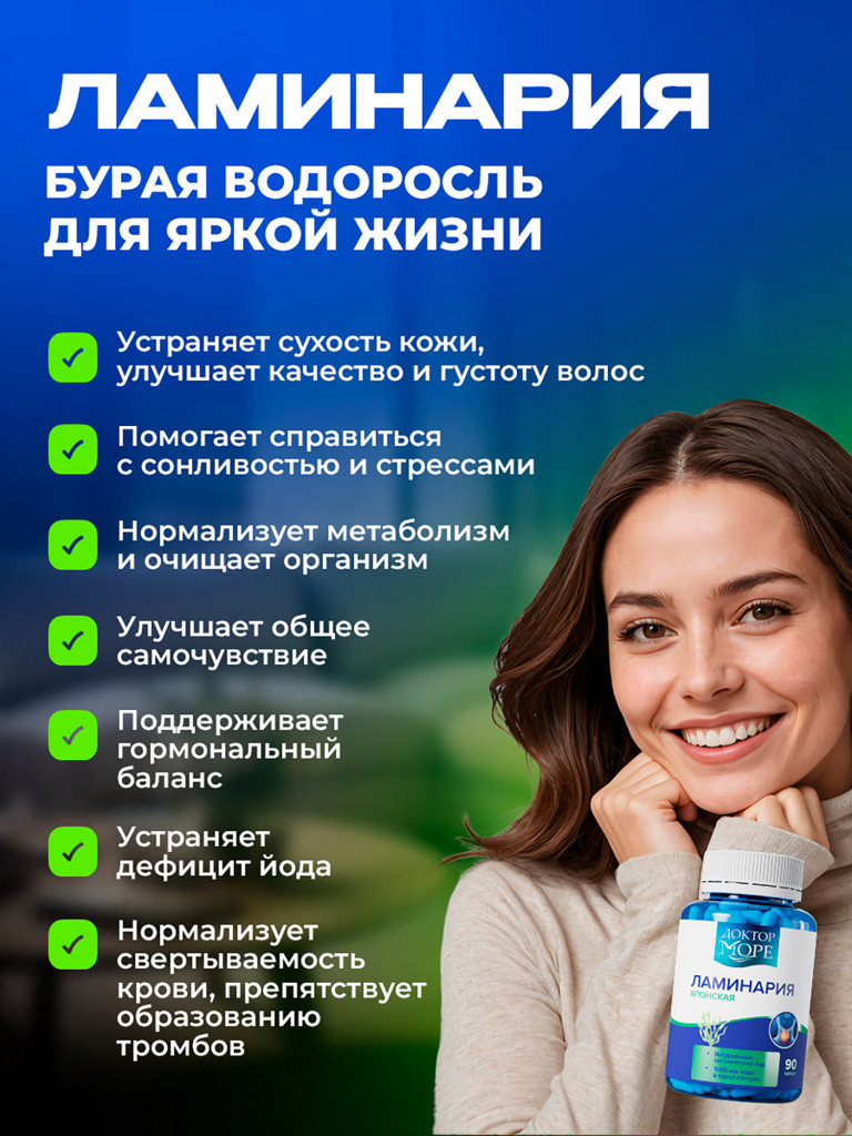 Ламинария с органическим йодом для щитовидной железы, поддержка гормонального баланса, натуральный источник йода, 1000 мкг, 90 капсул / Доктор Море