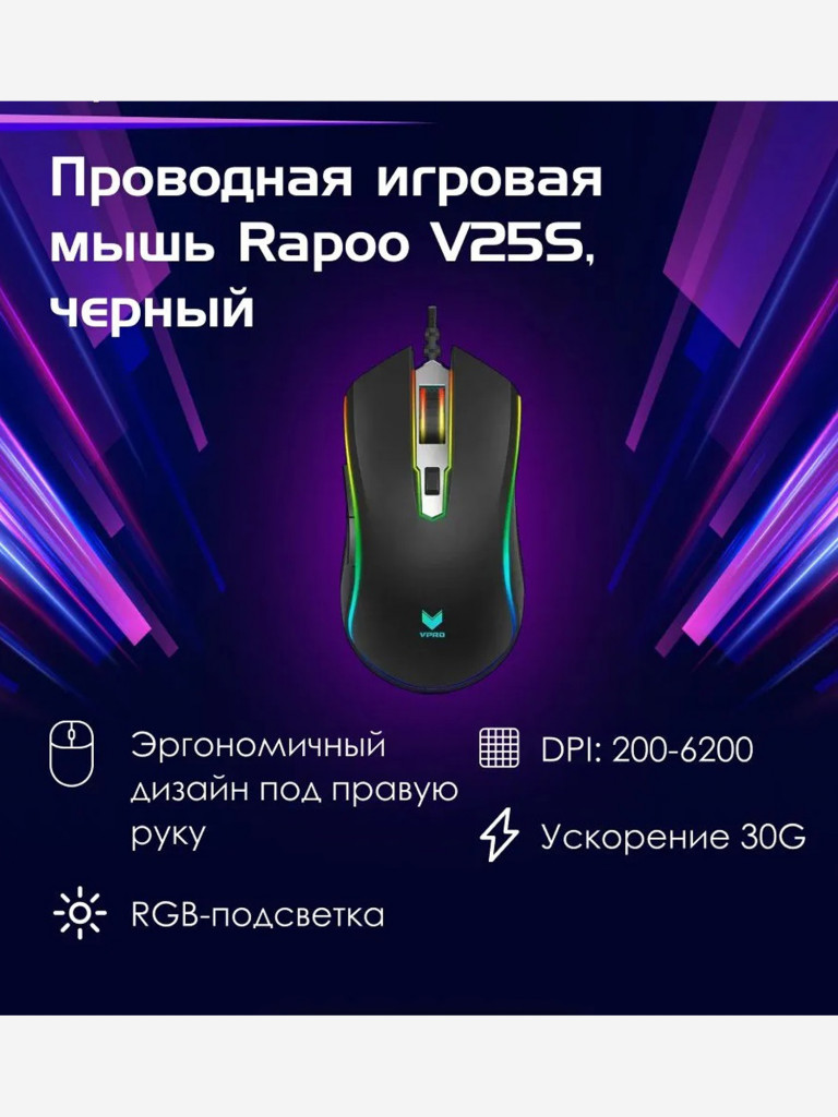 RAPOO Игровая мышь проводная V25S, цвет - черный (12277)