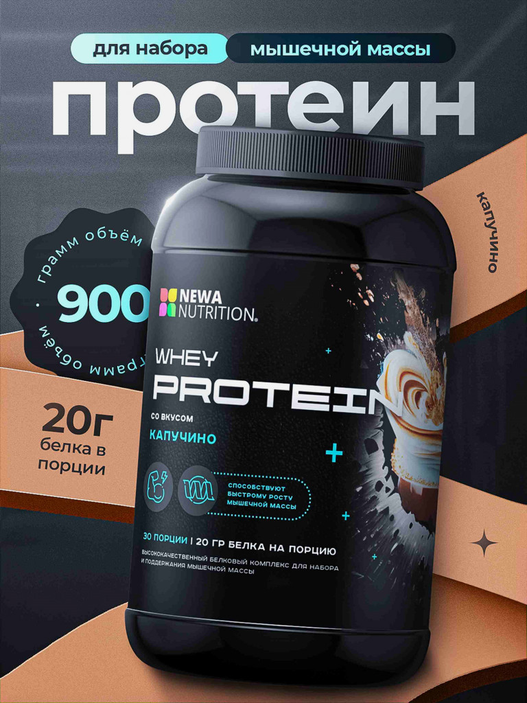 Протеин сывороточный протеиновый коктейль, капучино, 900 гр